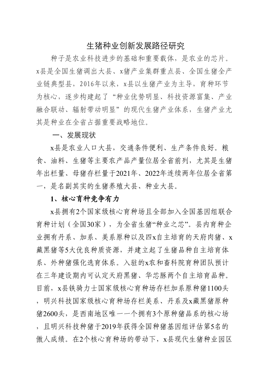 2024年生猪种业创新发展路径研究 .docx_第1页