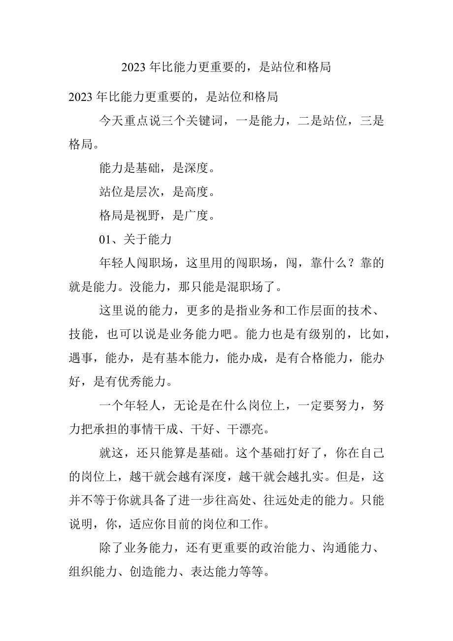 2023年比能力更重要的是站位和格局.docx_第1页