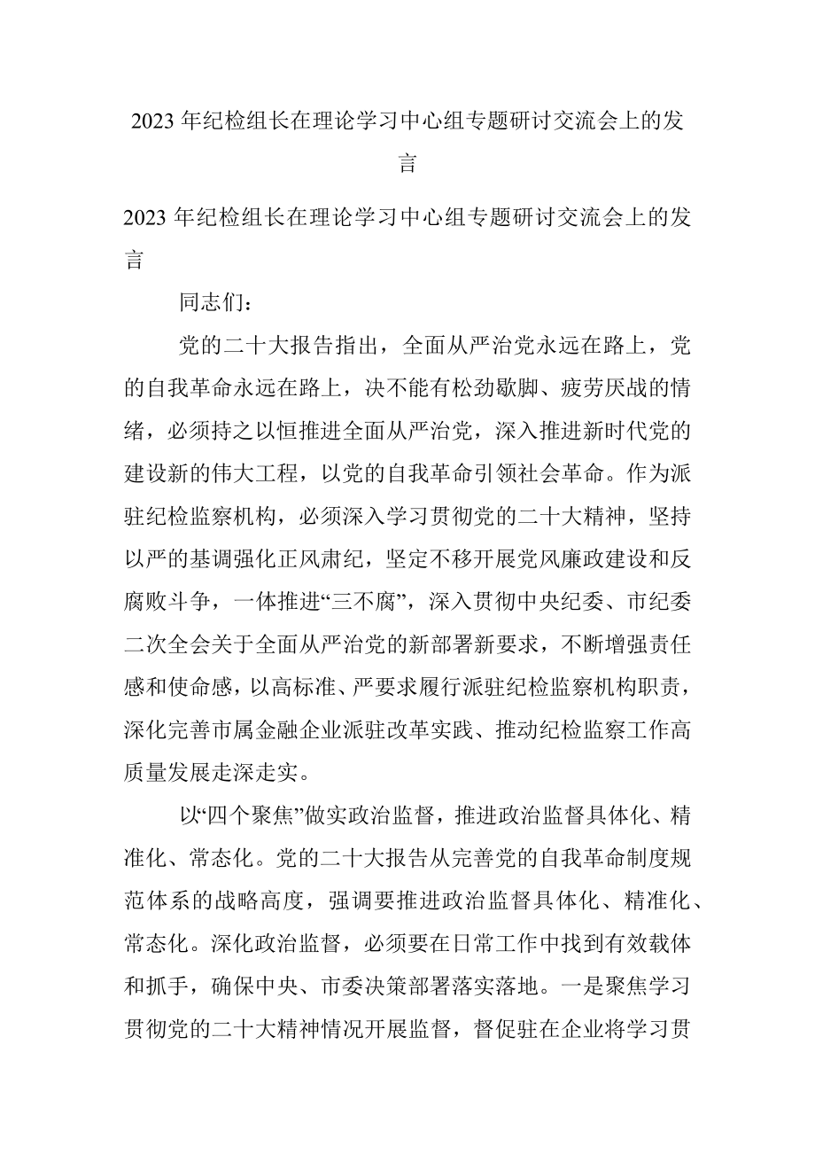 2023年纪检组长在理论学习中心组专题研讨交流会上的发言.docx_第1页