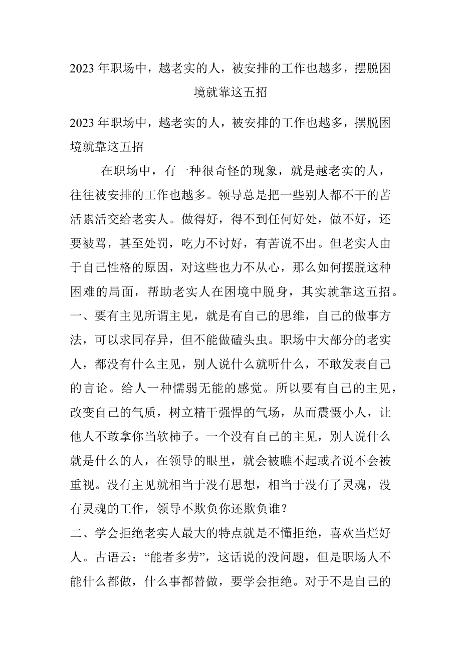 2023年职场中越老实的人被安排的工作也越多摆脱困境就靠这五招.docx_第1页