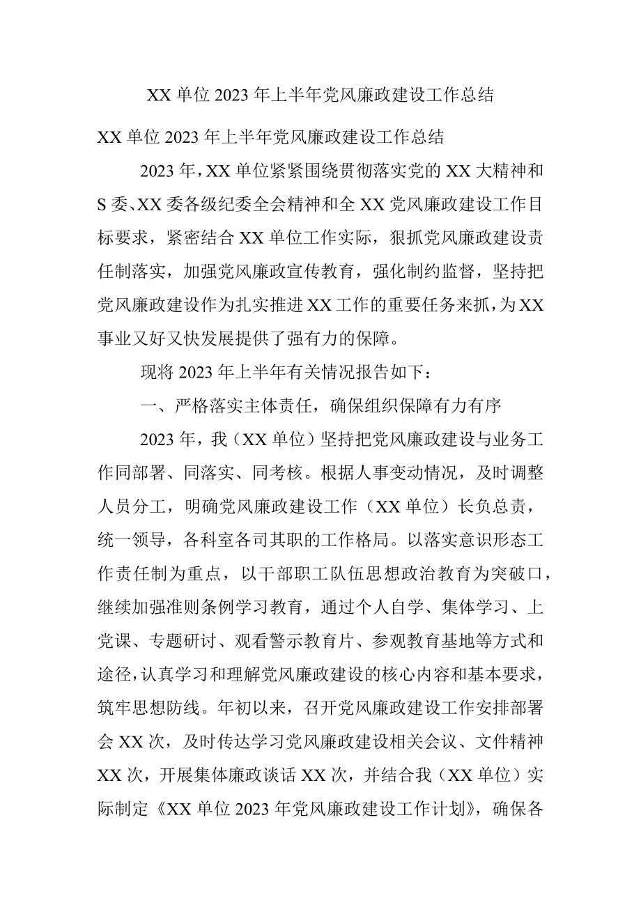 XX单位2023年上半年党风廉政建设工作总结.docx_第1页