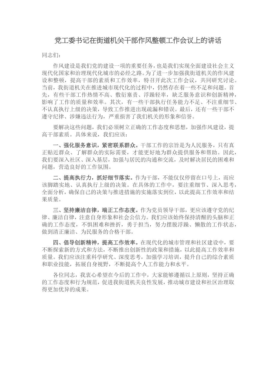 2024年党工委书记在街道机关干部作风整顿工作会议上的讲话 .docx_第1页