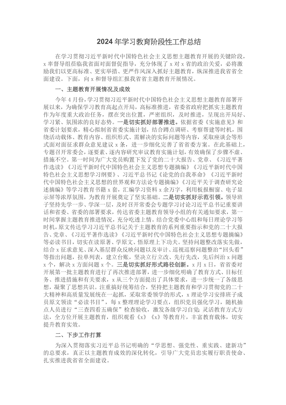 2024年学习教育阶段性工作总结 .docx_第1页