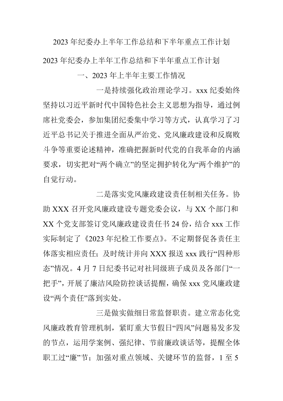 2023年纪委办上半年工作总结和下半年重点工作计划.docx_第1页