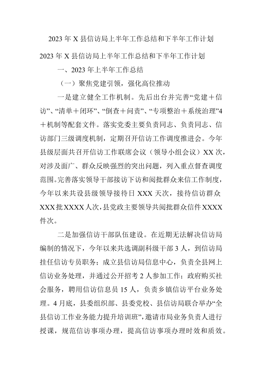 2023年X县信访局上半年工作总结和下半年工作计划.docx_第1页