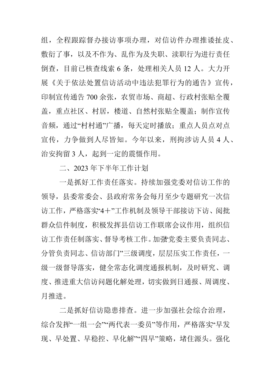 2023年X县信访局上半年工作总结和下半年工作计划.docx_第3页