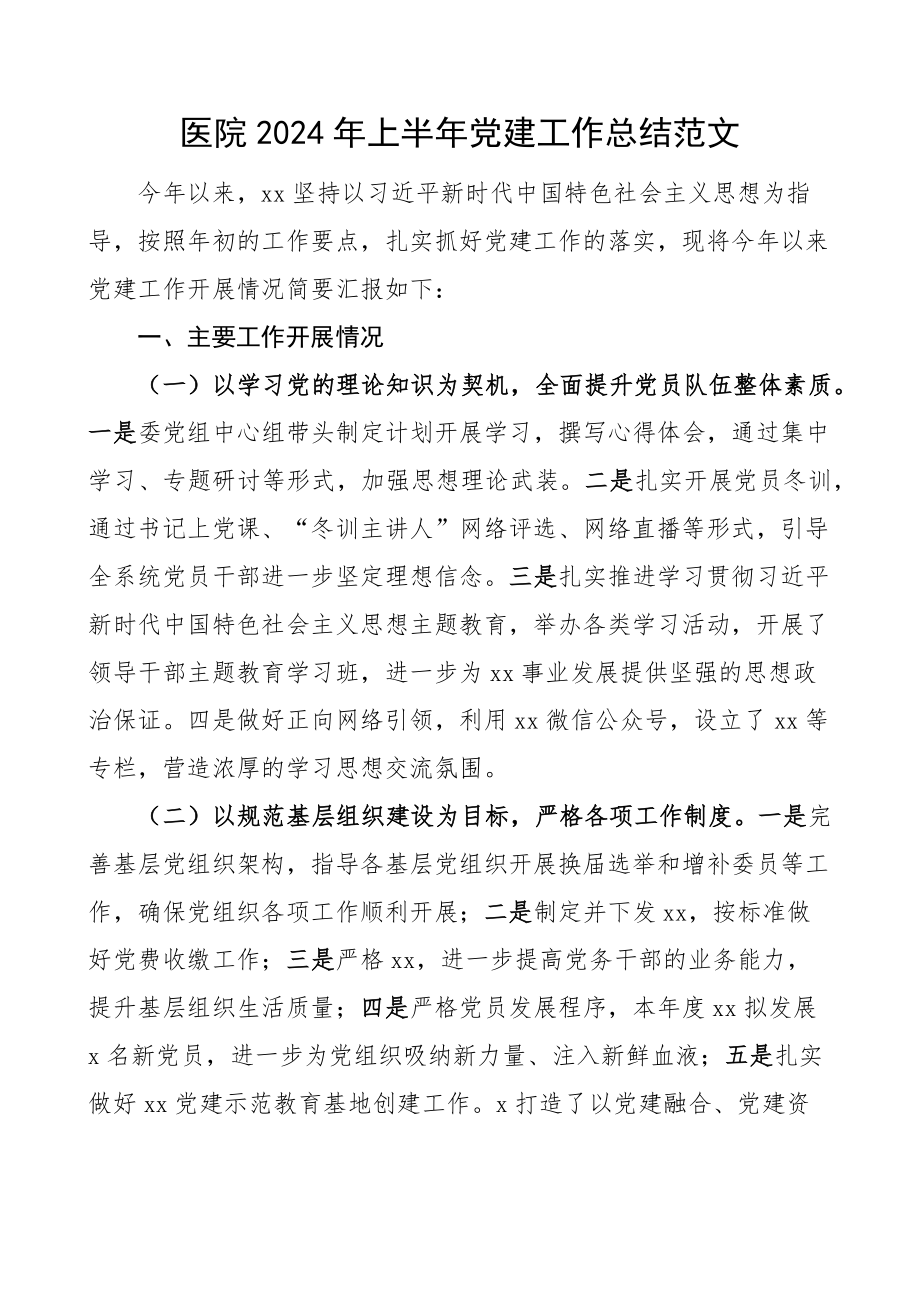 2024年上半年党建工作总结汇报报告 .docx_第1页