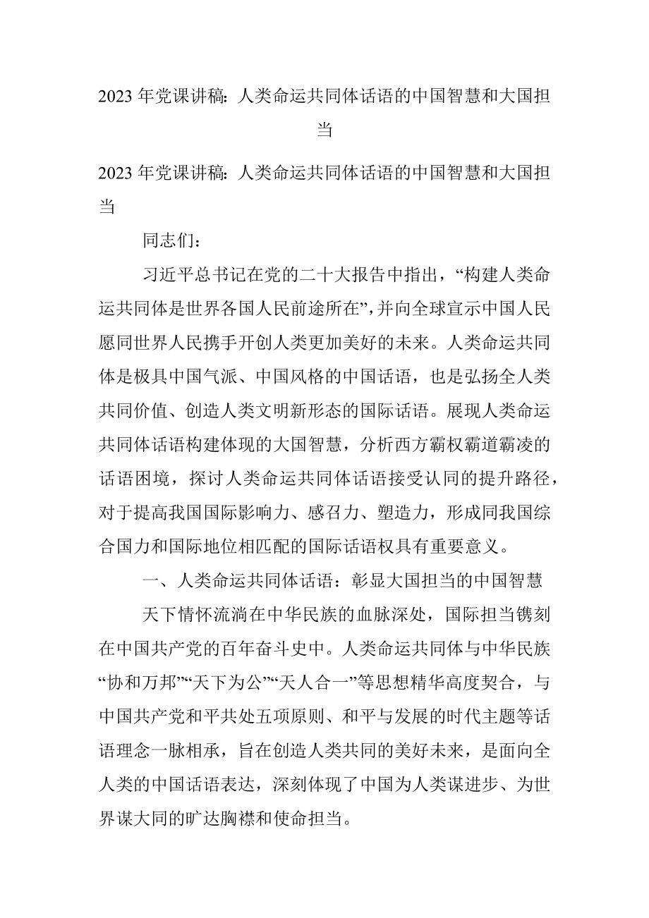 2023年党课讲稿：人类命运共同体话语的中国智慧和大国担当.docx_第1页