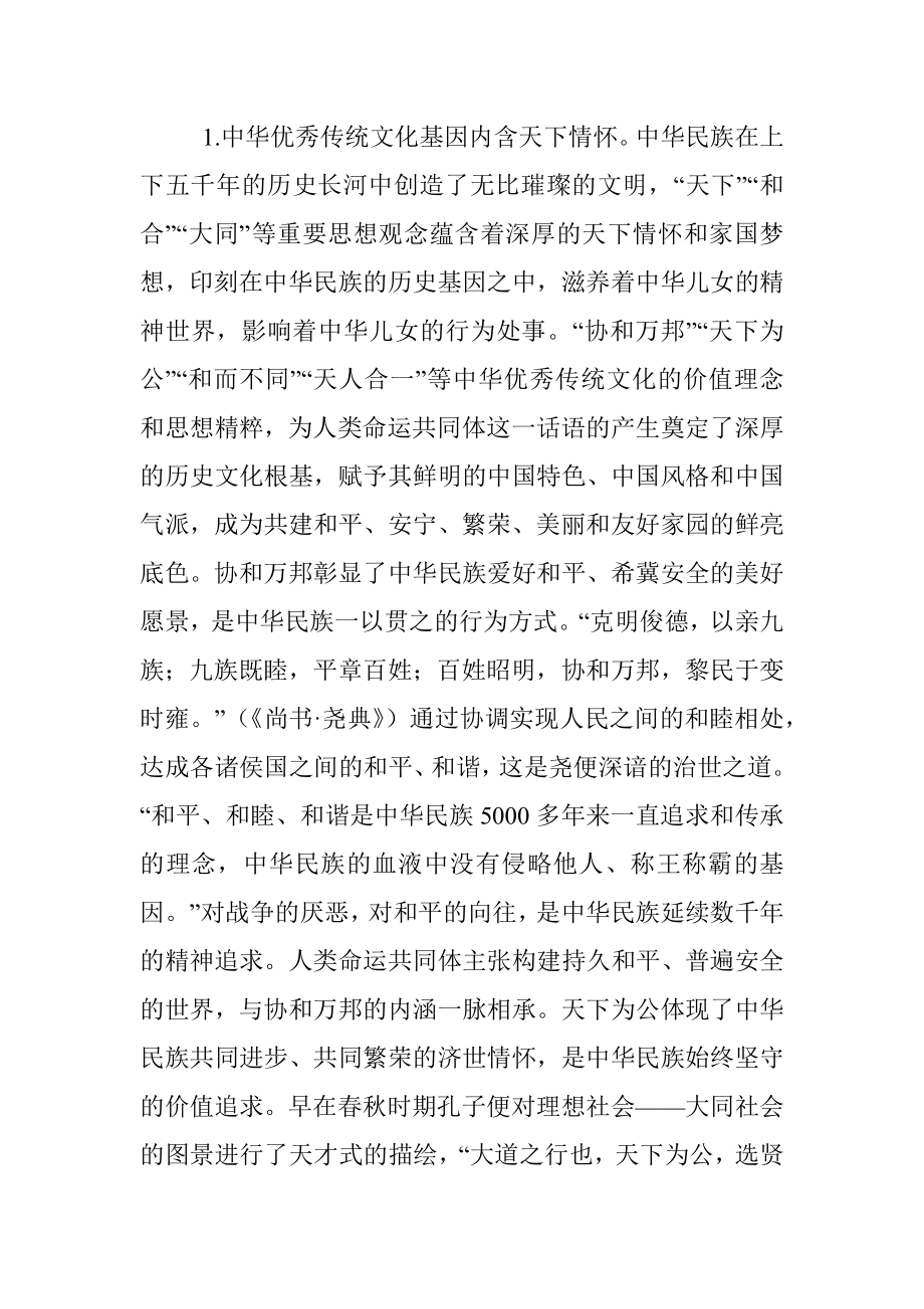 2023年党课讲稿：人类命运共同体话语的中国智慧和大国担当.docx_第2页