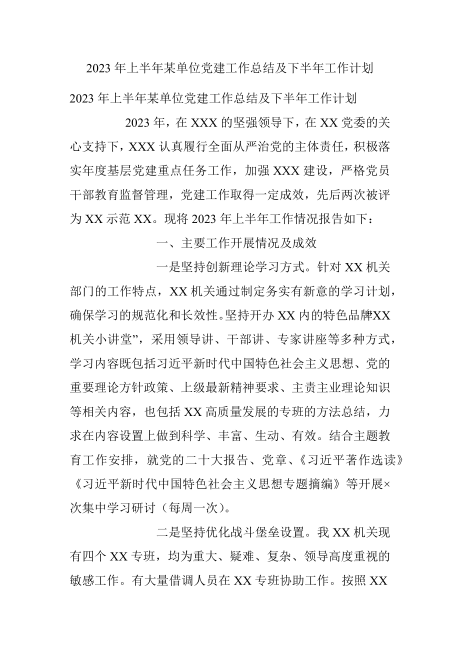 2023年上半年某单位党建工作总结及下半年工作计划.docx_第1页