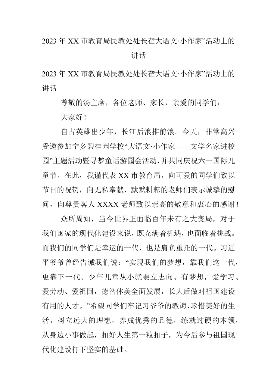 2023年XX市教育局民教处处长在“大语文·小作家”活动上的讲话.docx_第1页