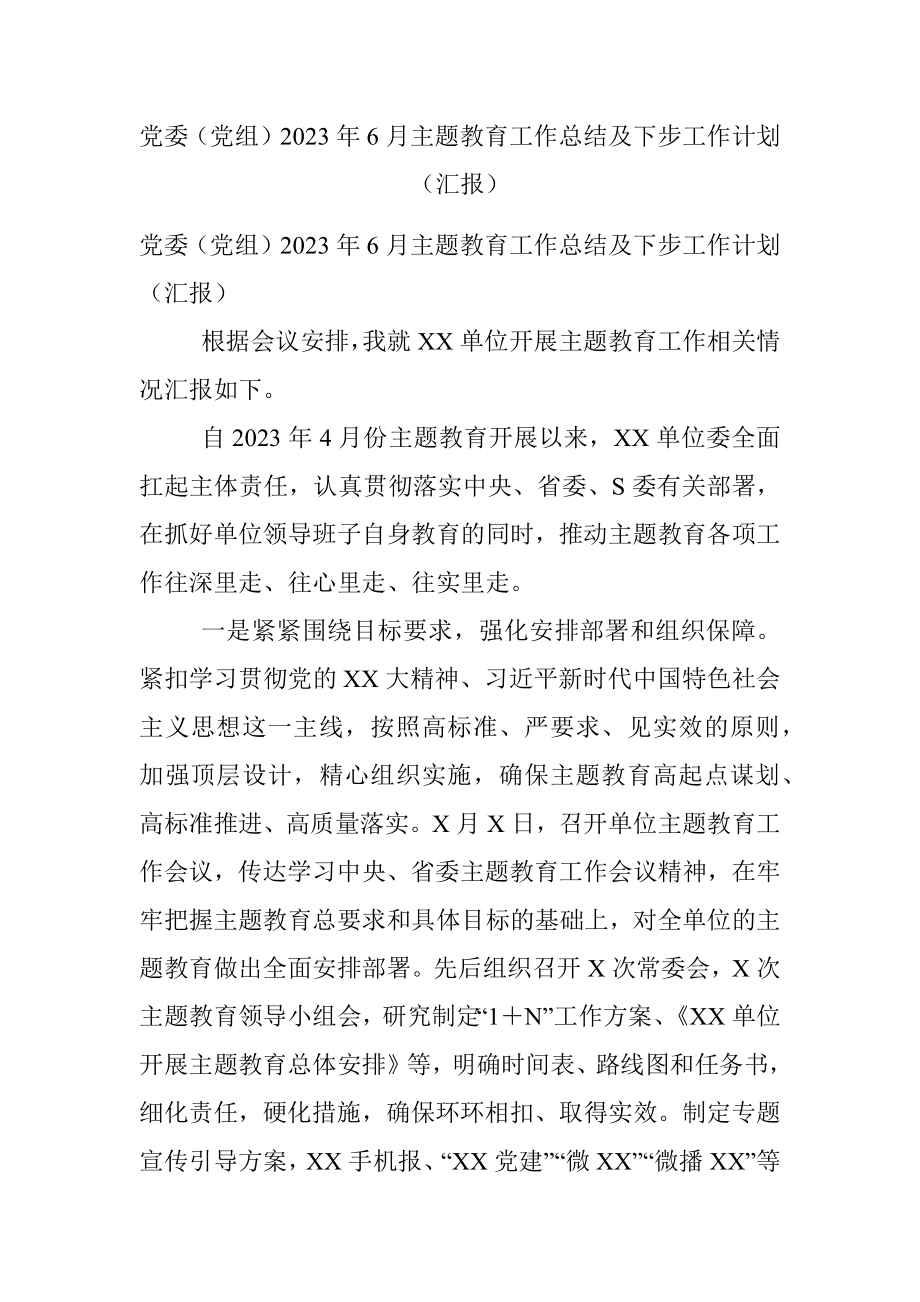 党委（党组）2023年6月主题教育工作总结及下步工作计划（汇报）.docx_第1页