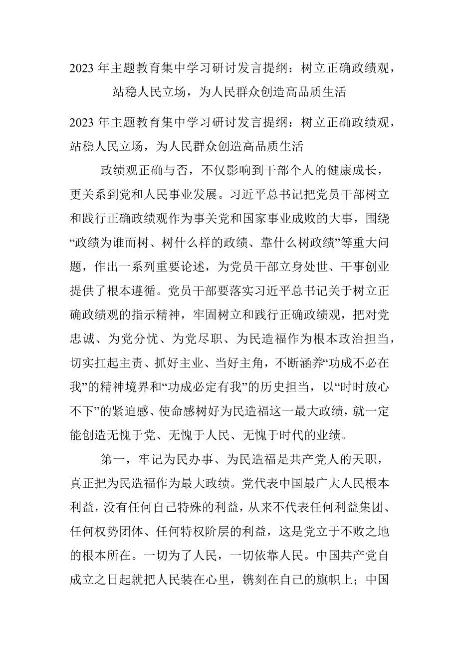 2023年主题教育集中学习研讨发言提纲：树立正确政绩观站稳人民立场为人民群众创造高品质生活.docx_第1页