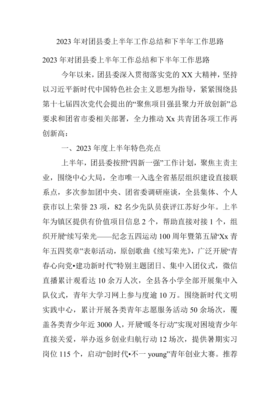 2023年对团县委上半年工作总结和下半年工作思路.docx_第1页