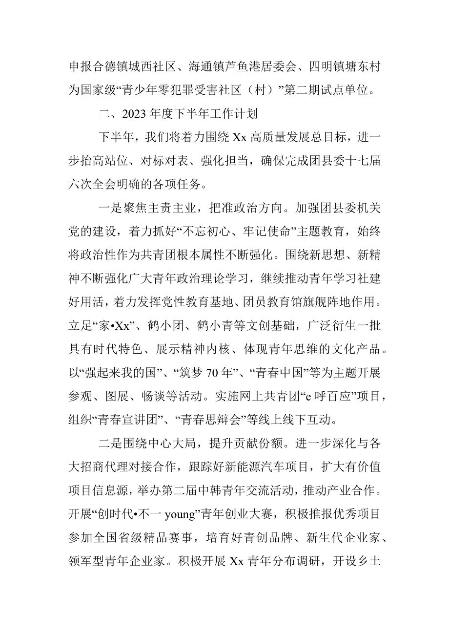 2023年对团县委上半年工作总结和下半年工作思路.docx_第2页