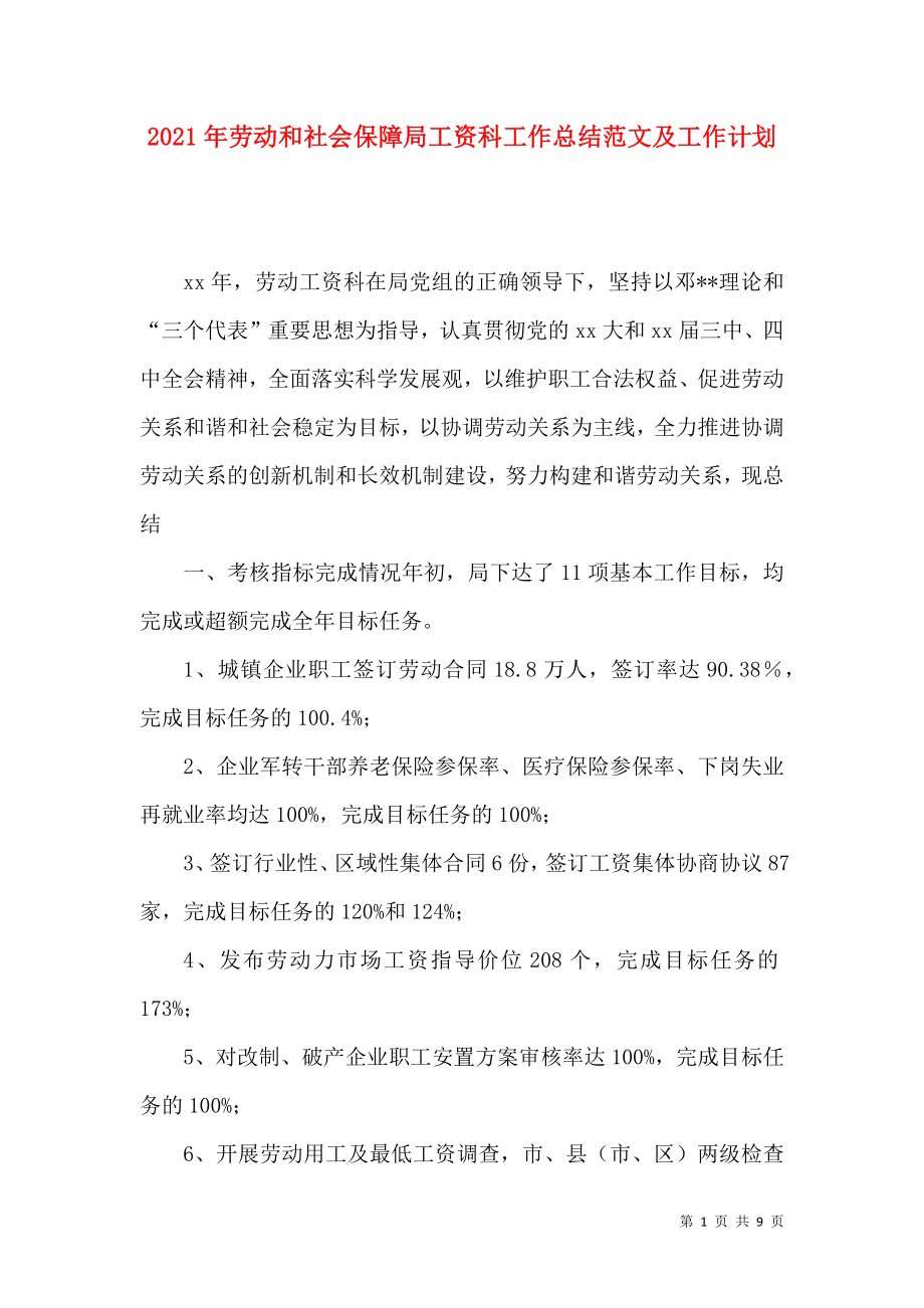 2023年劳动和社会保障局工资科工作总结范文及工作计划.doc_第1页