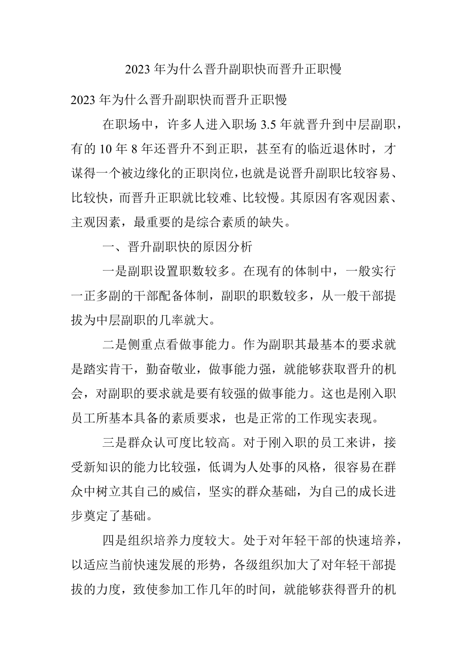 2023年为什么晋升副职快而晋升正职慢.docx_第1页