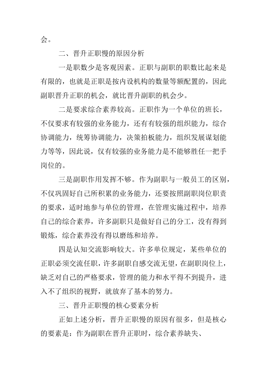 2023年为什么晋升副职快而晋升正职慢.docx_第2页