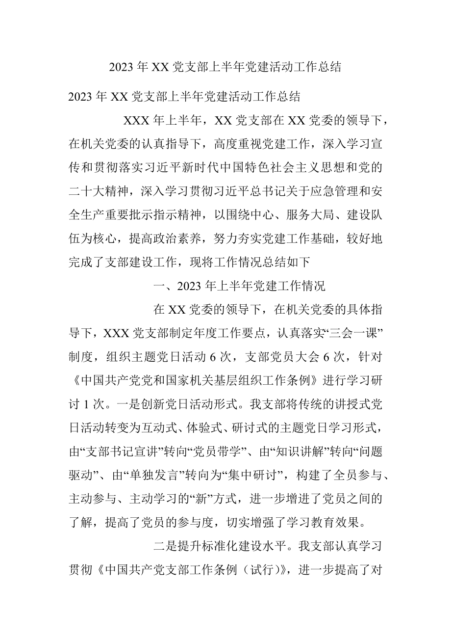 2023年XX党支部上半年党建活动工作总结.docx_第1页