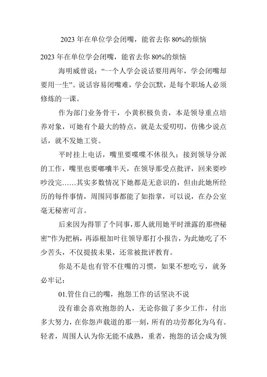 2023年在单位学会闭嘴能省去你80%的烦恼.docx_第1页