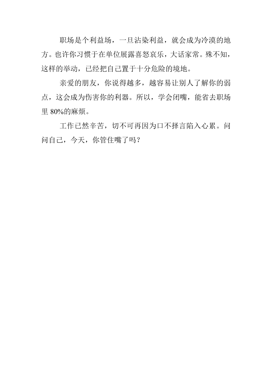 2023年在单位学会闭嘴能省去你80%的烦恼.docx_第3页