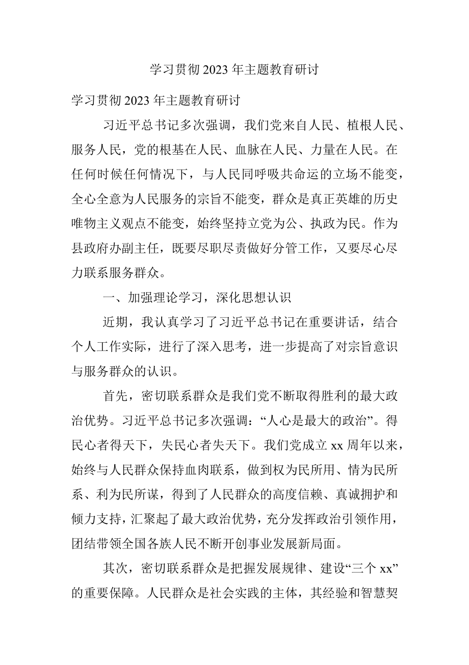 学习贯彻2023年主题教育研讨.docx_第1页