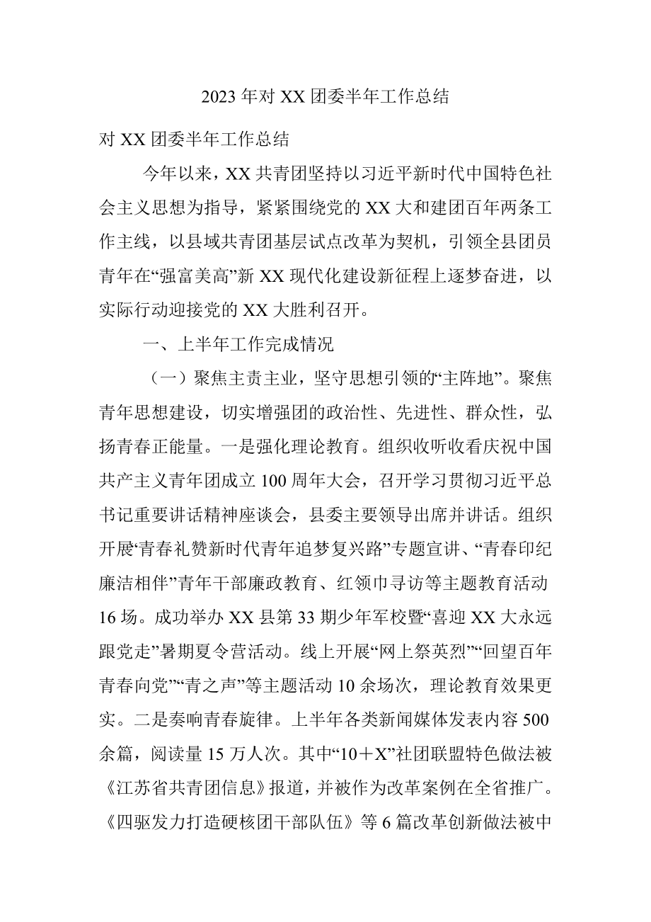 2023年对XX团委半年工作总结.docx_第1页