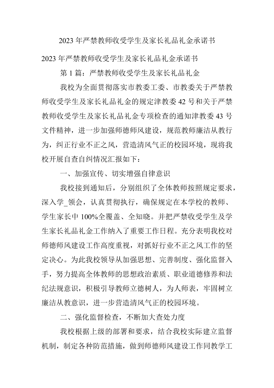 2023年严禁教师收受学生及家长礼品礼金承诺书.docx_第1页