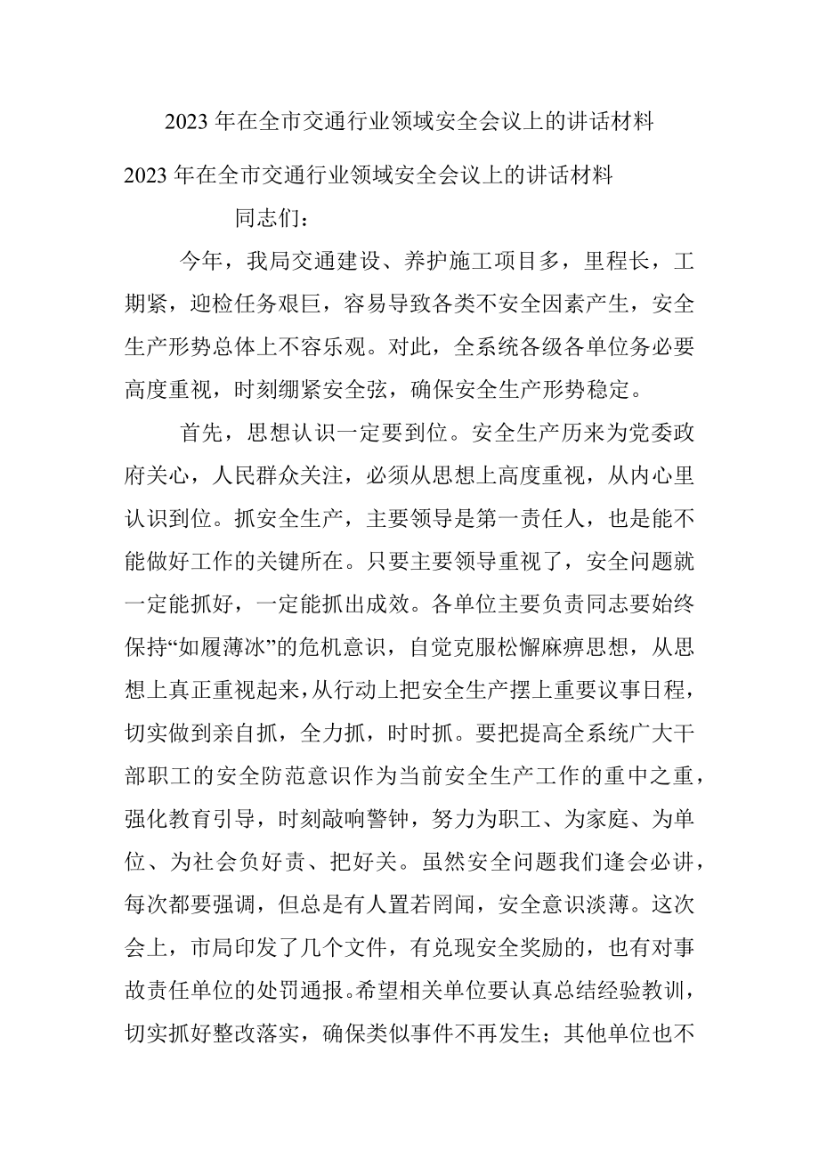 2023年在全市交通行业领域安全会议上的讲话材料.docx_第1页