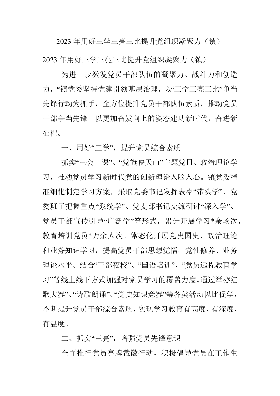 2023年用好三学三亮三比提升党组织凝聚力（镇）.docx_第1页