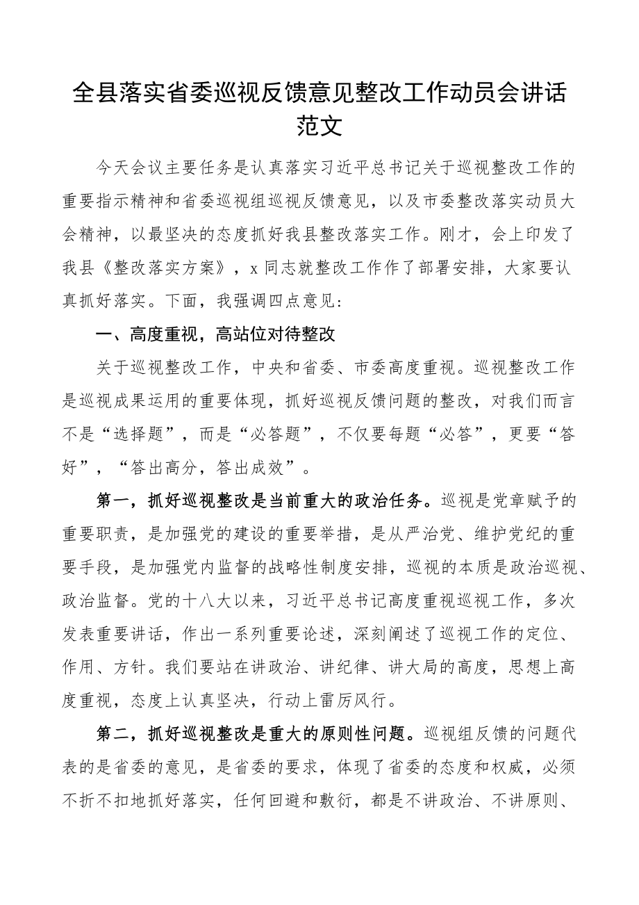 2024年全县落实省委巡视反馈意见整改工作动员会讲话巡察会议 .docx_第1页