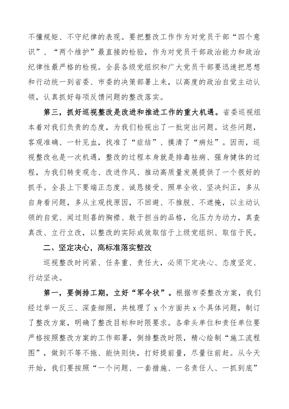 2024年全县落实省委巡视反馈意见整改工作动员会讲话巡察会议 .docx_第2页