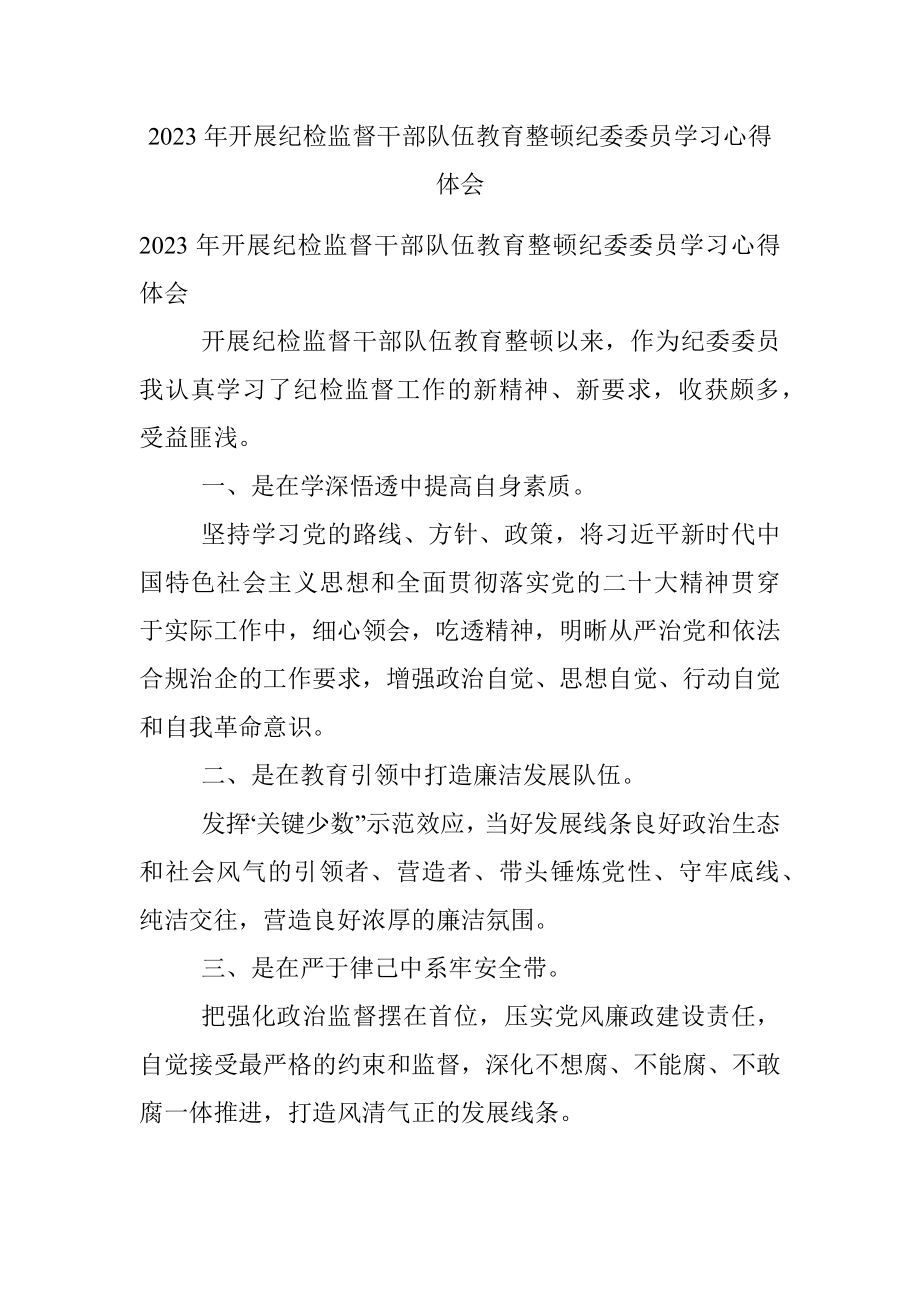 2023年开展纪检监督干部队伍教育整顿纪委委员学习心得体会.docx_第1页