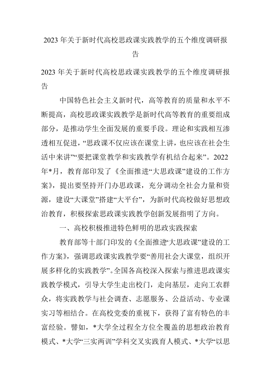 2023年关于新时代高校思政课实践教学的五个维度调研报告.docx_第1页