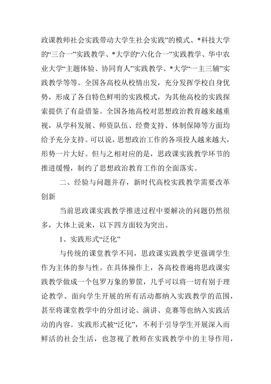 2023年关于新时代高校思政课实践教学的五个维度调研报告.docx_第2页