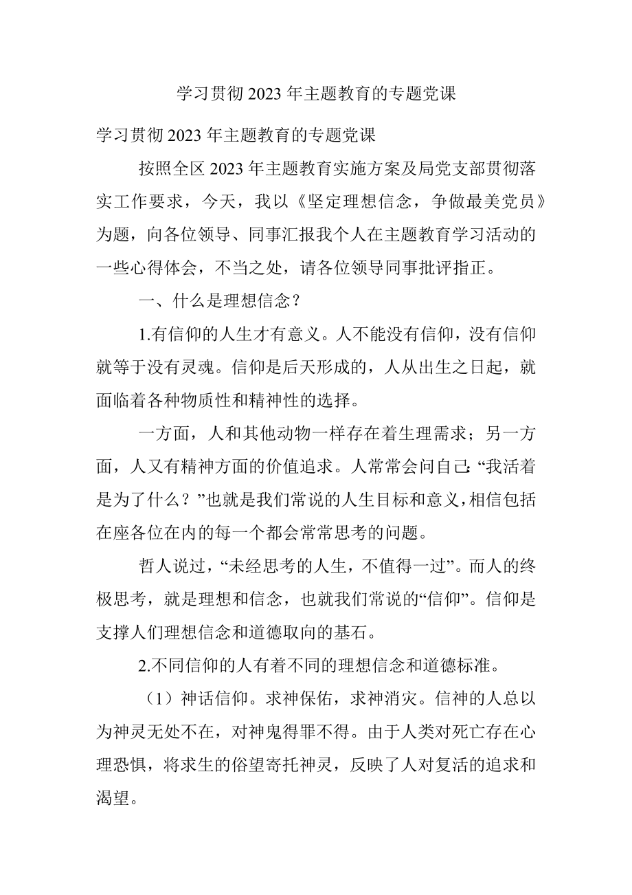 学习贯彻2023年主题教育的专题党课.docx_第1页