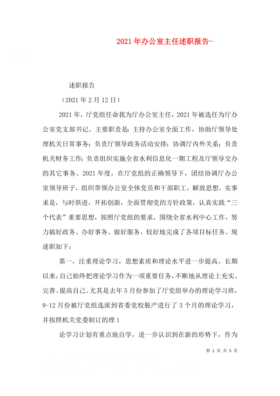 2023年办公室主任述职报告-（一）.doc_第1页