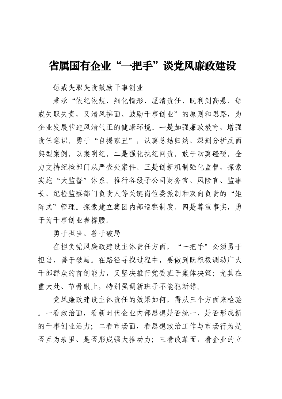 2024年省属国有企业“一把手”谈党风廉政建设 .docx_第1页