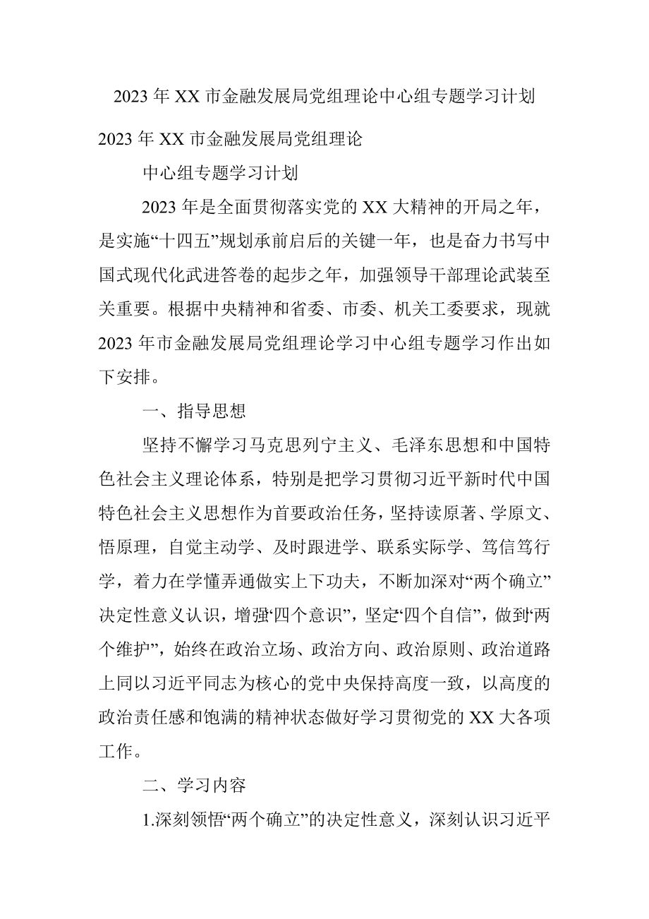 2023年XX市金融发展局党组理论中心组专题学习计划.docx_第1页