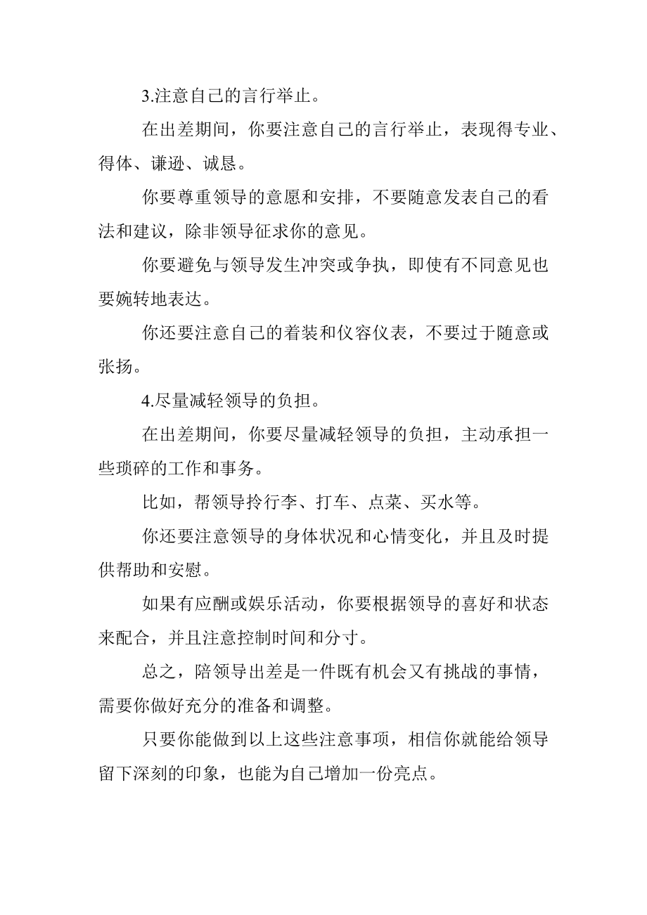 2023年陪领导出差千万不要忘记这些事！.docx_第2页