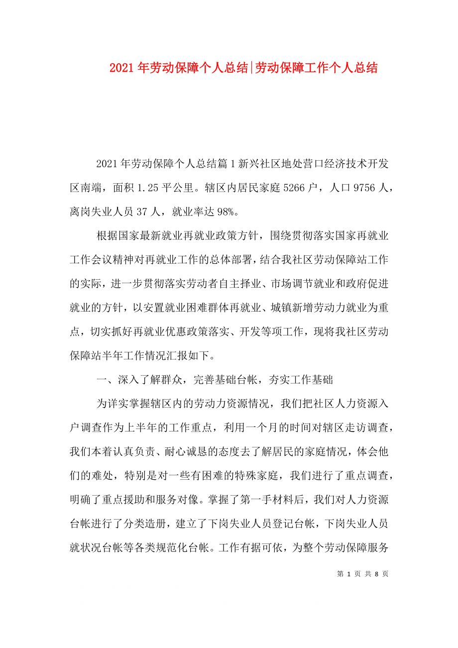 2023年劳动保障个人总结-劳动保障工作个人总结.doc_第1页