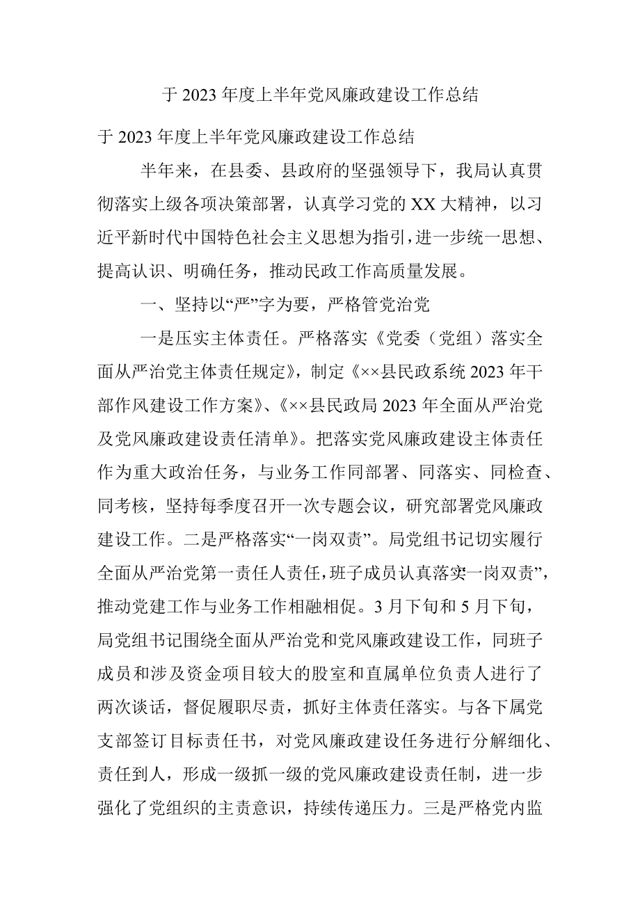 于2023年度上半年党风廉政建设工作总结.docx_第1页