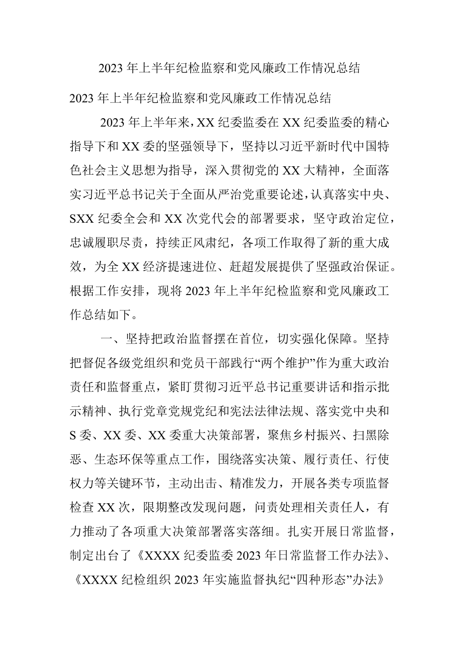 2023年上半年纪检监察和党风廉政工作情况总结.docx_第1页