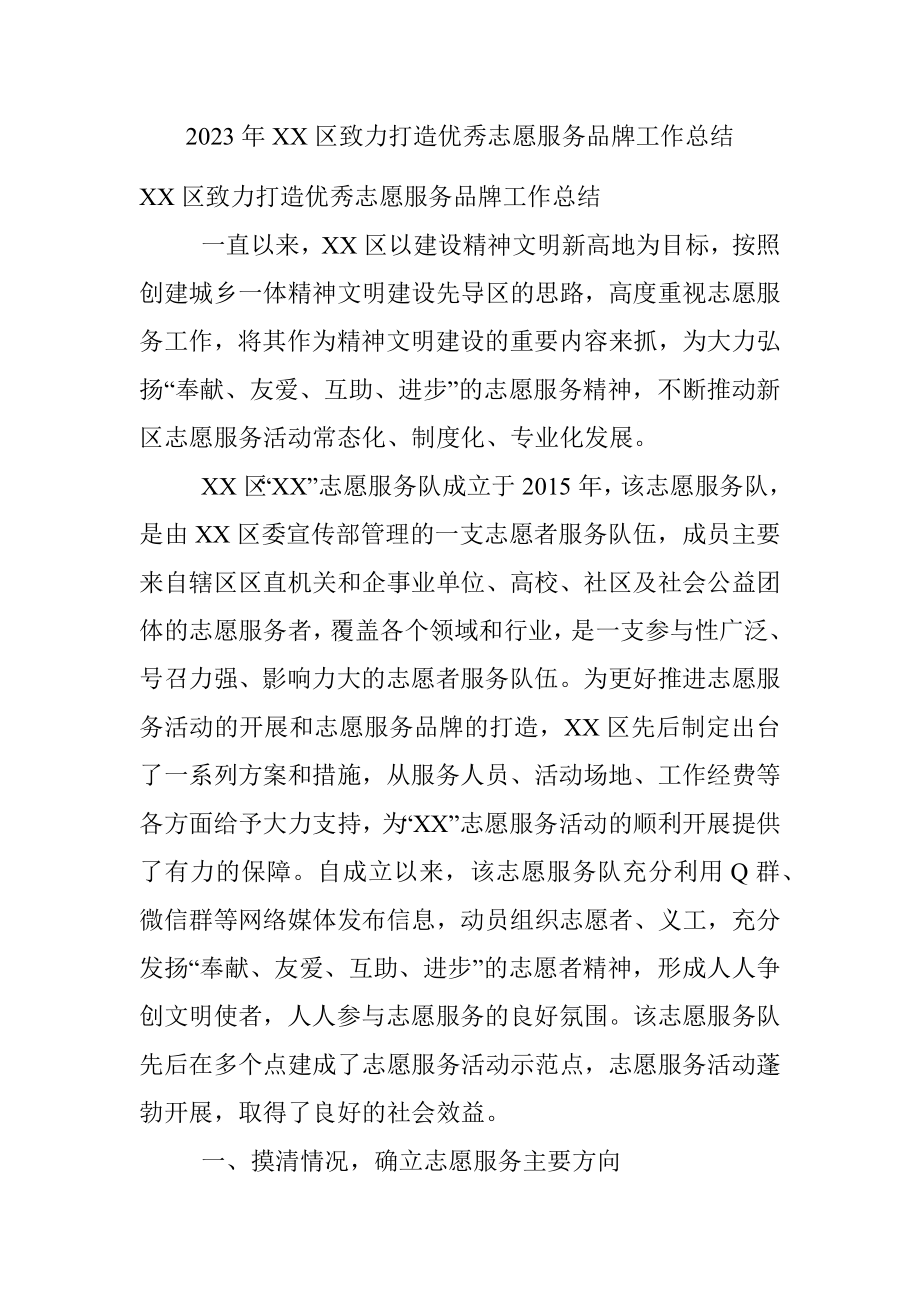 2023年XX区致力打造优秀志愿服务品牌工作总结.docx_第1页