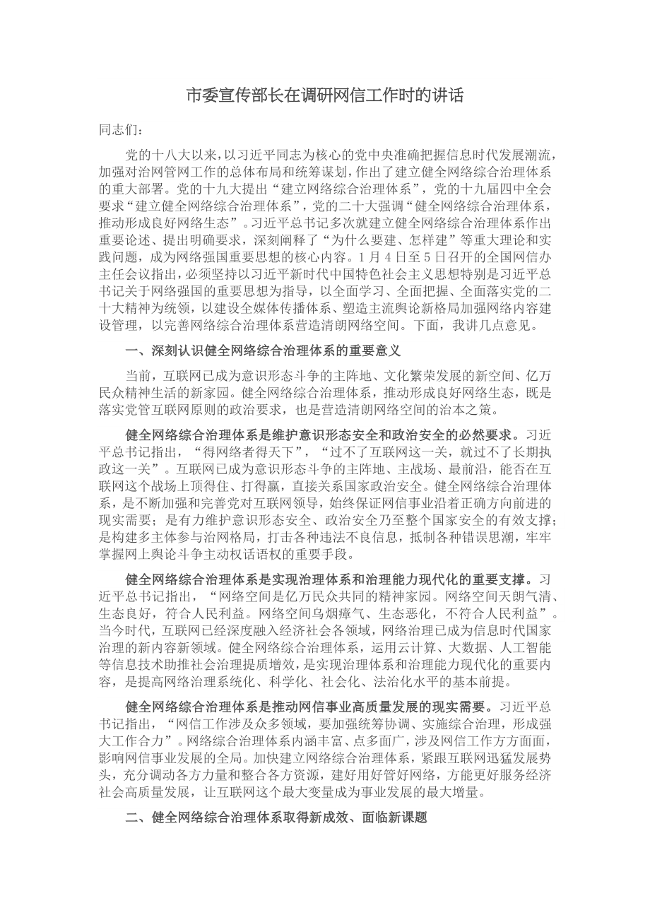 2024年市委宣传部长在调研网信工作时的讲话 .docx_第1页