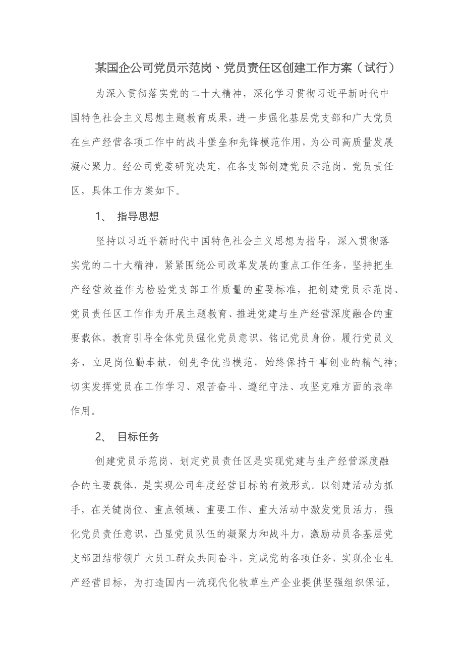 2024年某国企公司党员示范岗、党员责任区创建工作方案（试行） .docx_第1页