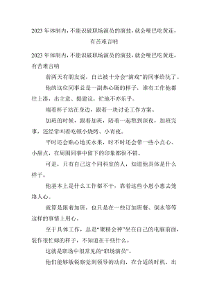 2023年体制内不能识破职场演员的演技就会哑巴吃黄连有苦难言呐.docx