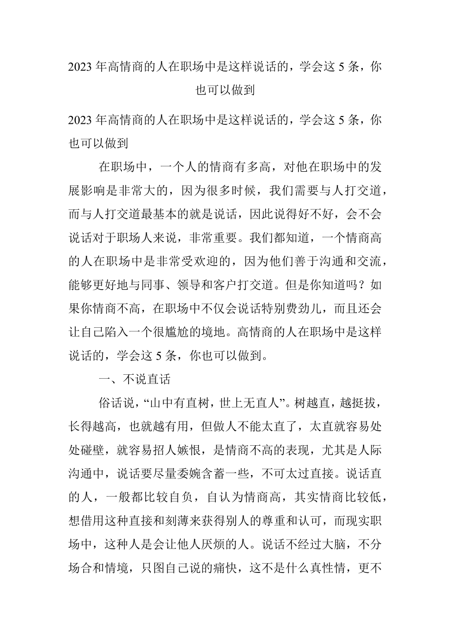 2023年高情商的人在职场中是这样说话的学会这5条你也可以做到.docx_第1页