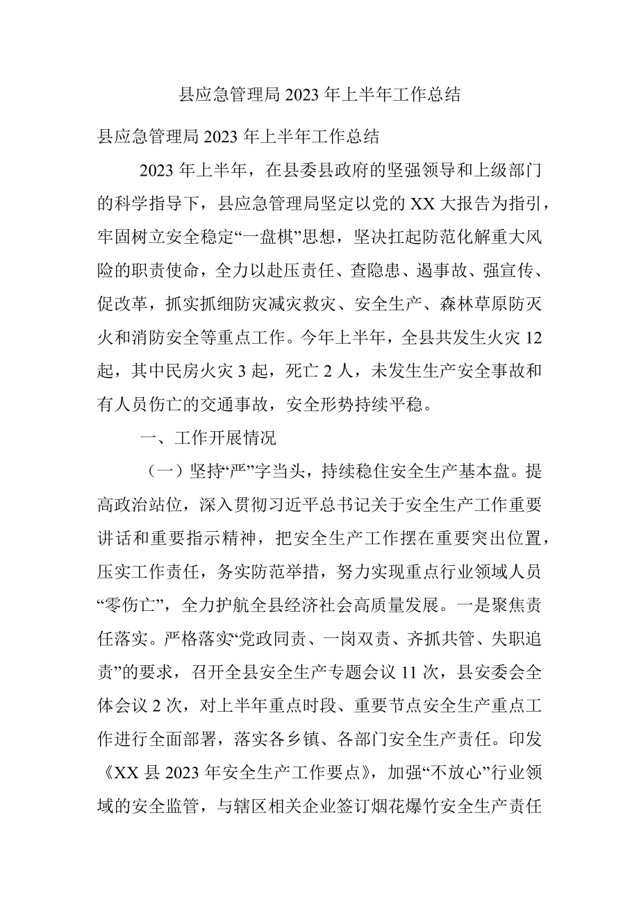 县应急管理局2023年上半年工作总结.docx_第1页