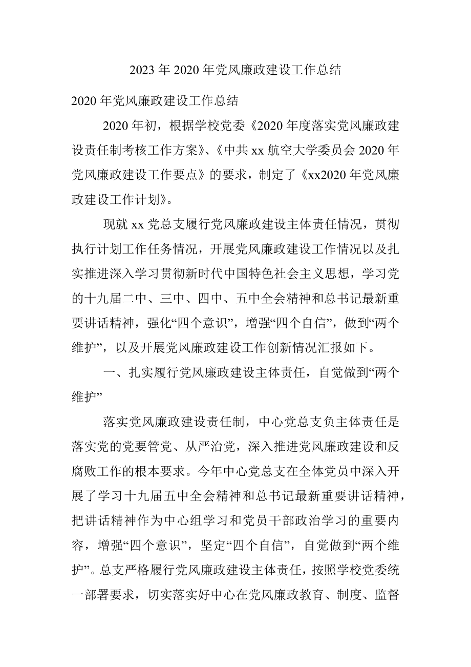 2023年2020年党风廉政建设工作总结.docx_第1页